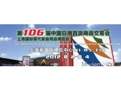 第106屆中國日用百貨商品交易會 百貨內貿第一展，引領日用品批發新潮流